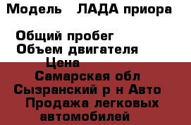  › Модель ­ ЛАДА приора › Общий пробег ­ 96 000 › Объем двигателя ­ 2 › Цена ­ 230 000 - Самарская обл., Сызранский р-н Авто » Продажа легковых автомобилей   